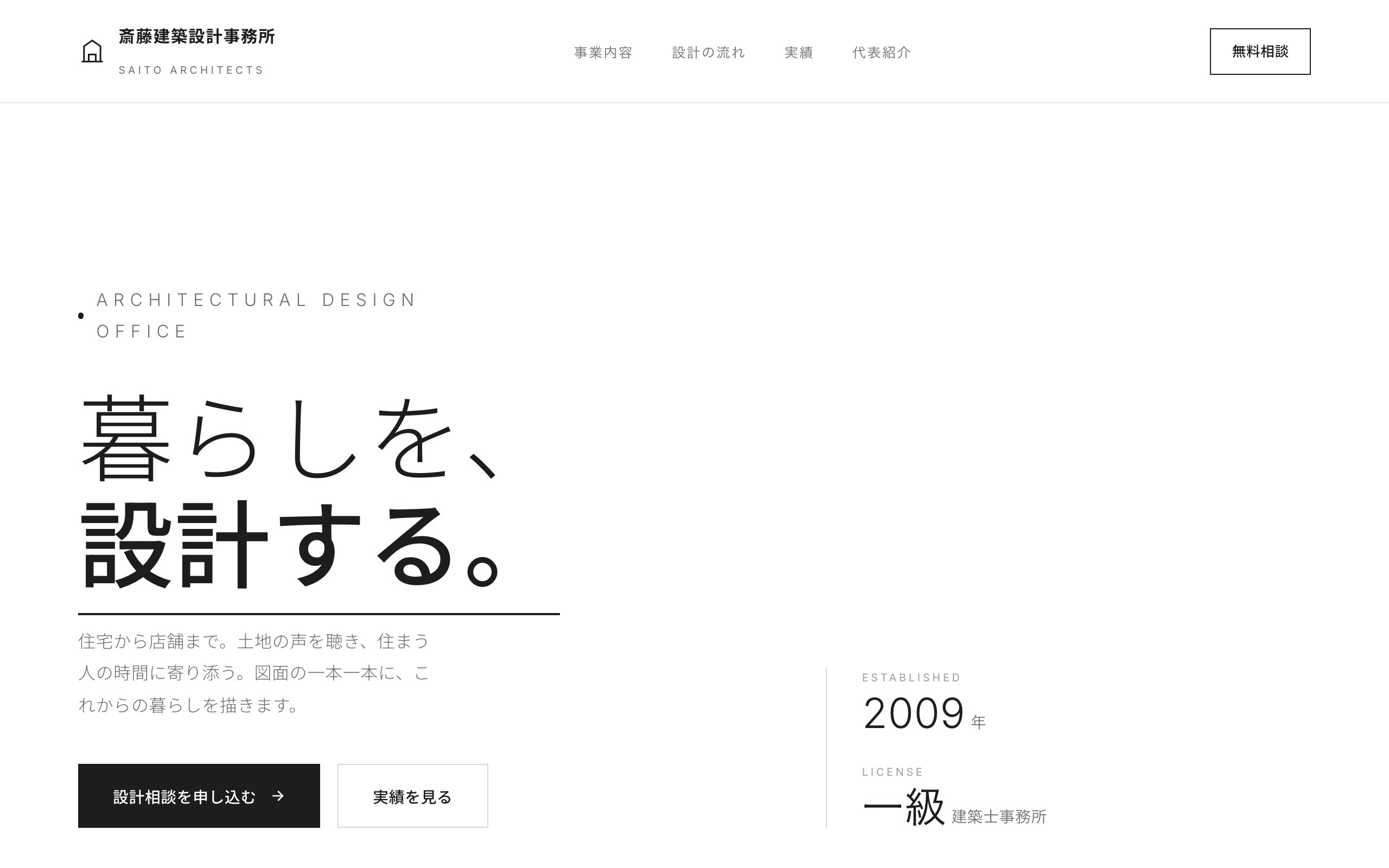 斎藤建築設計事務所 のサンプルサイト画像