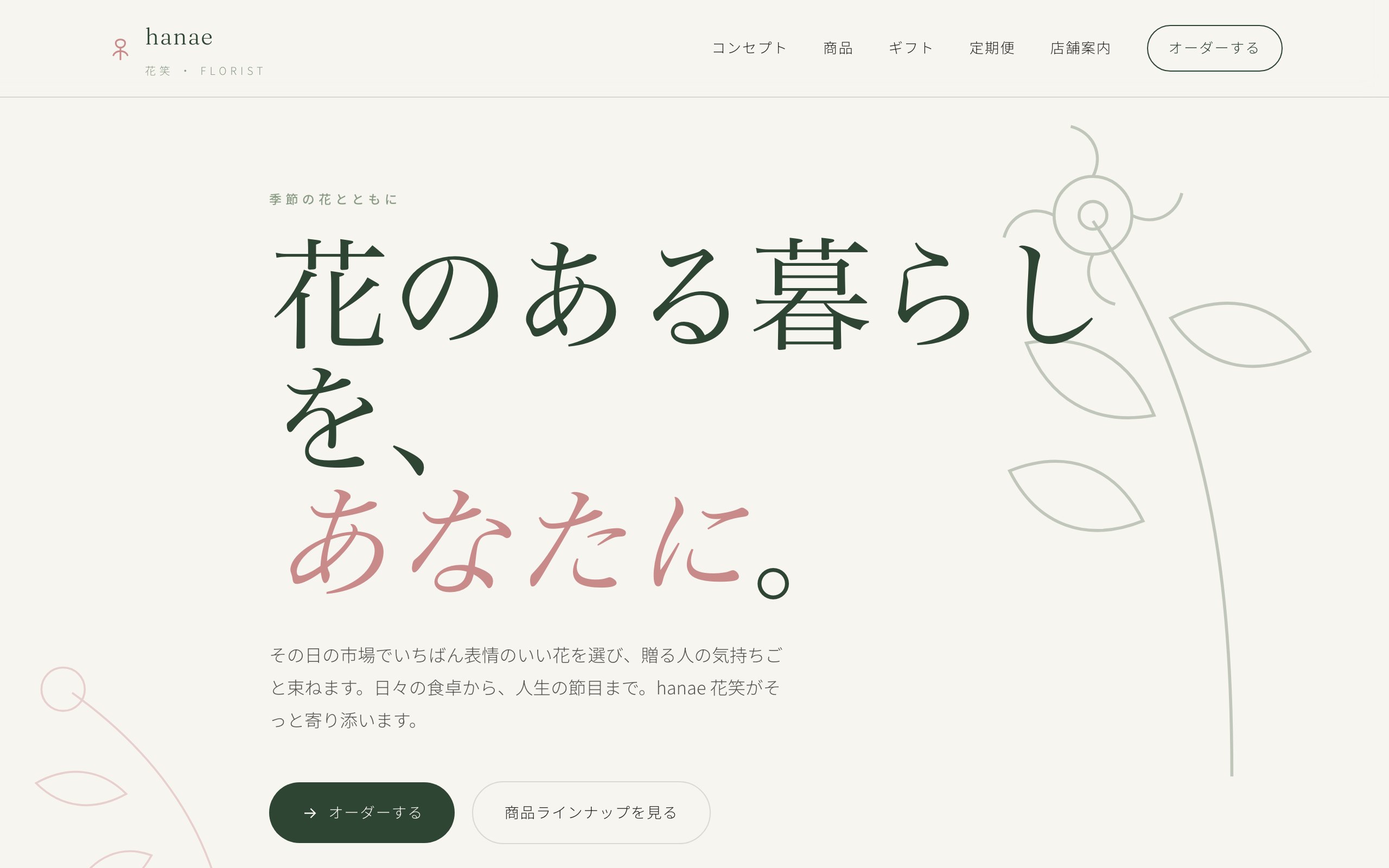 hanae 花笑 のサンプルサイト画像