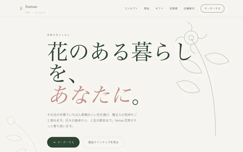 hanae 花笑 のサンプルサイト画像