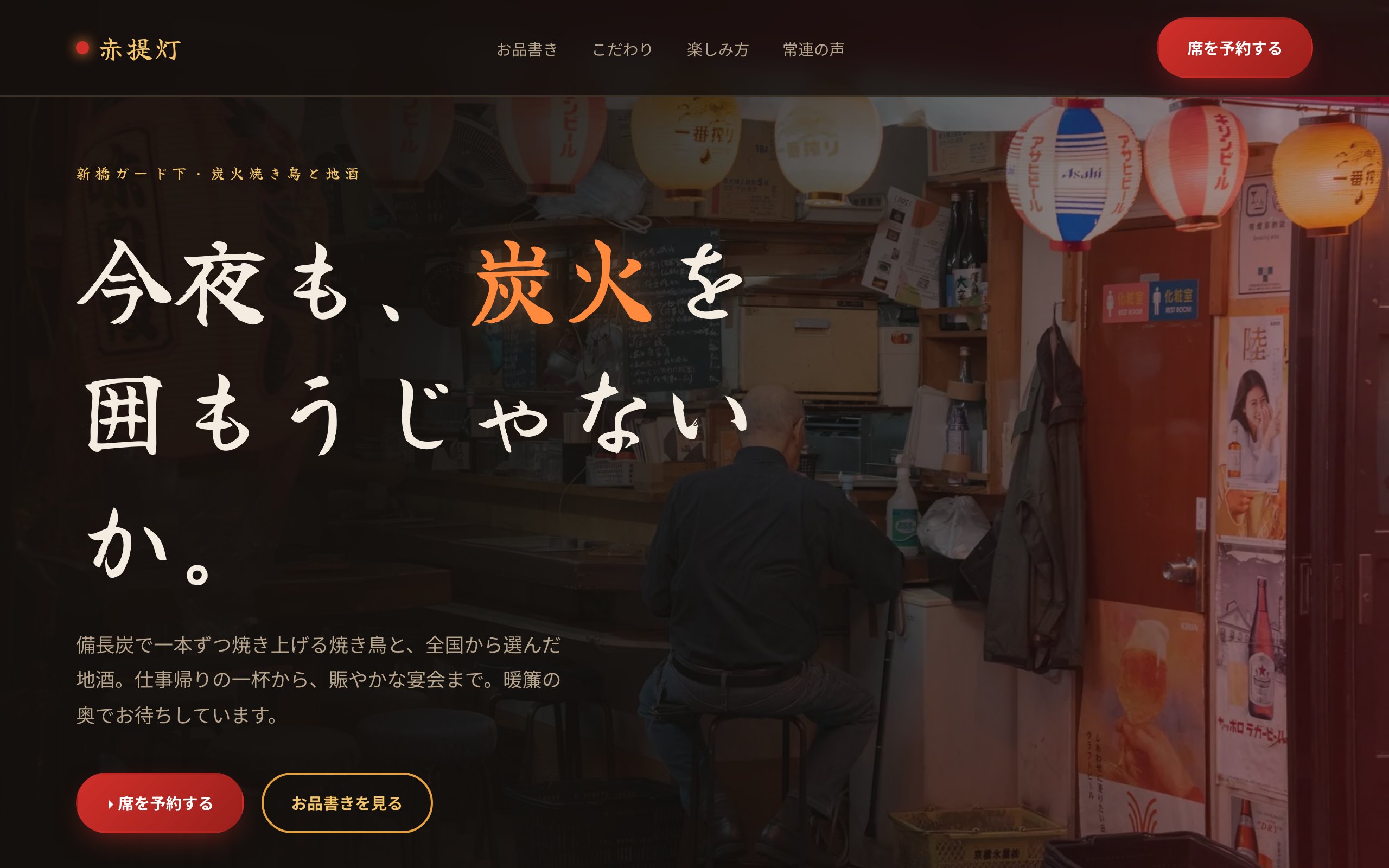 炭火酒場 赤提灯 のサンプルサイト画像
