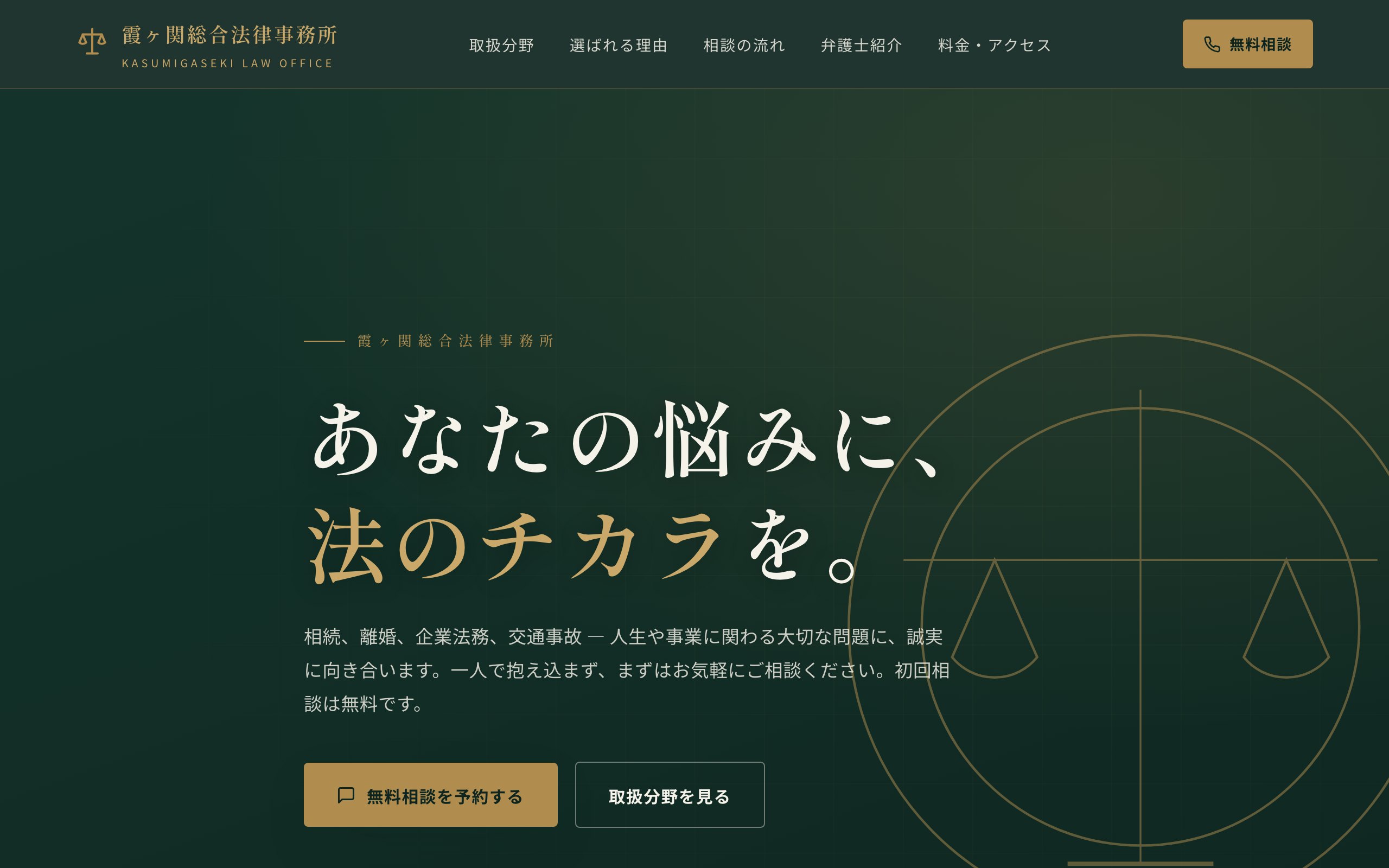 霞ヶ関総合法律事務所 のサンプルサイト画像