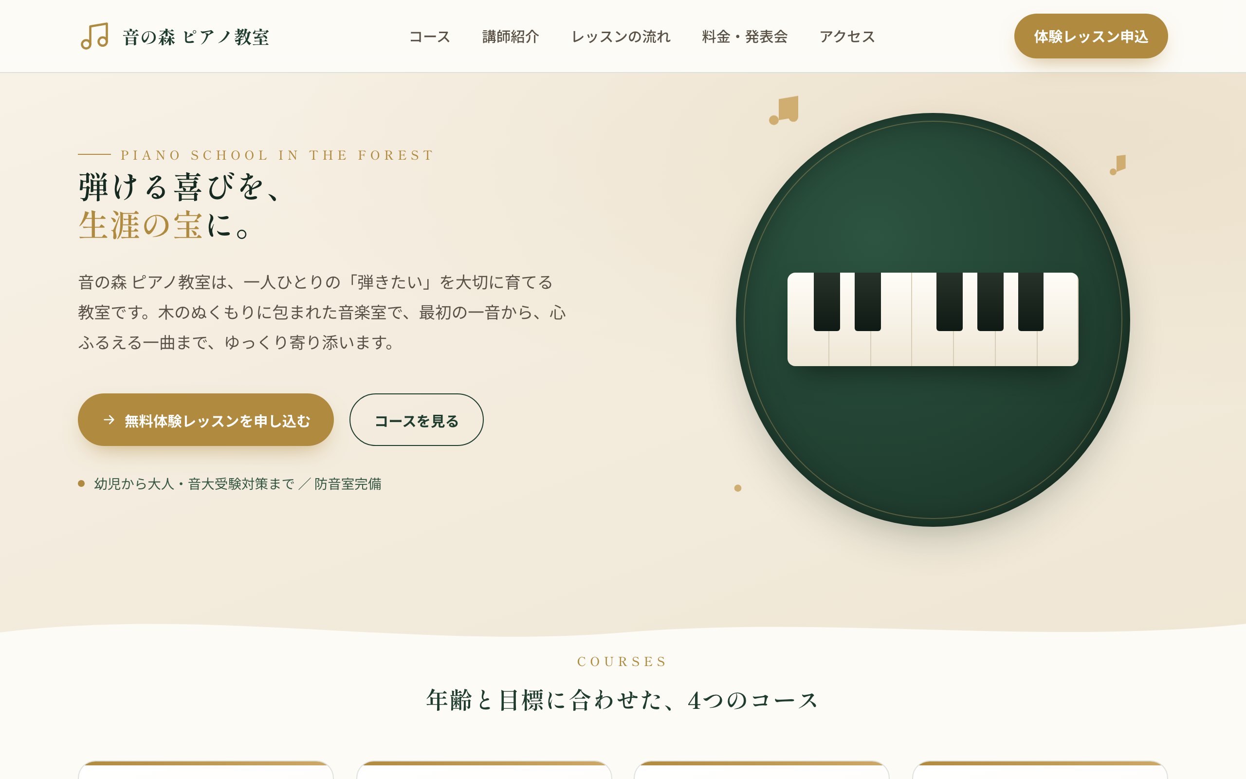 音の森 ピアノ教室 のサンプルサイト画像