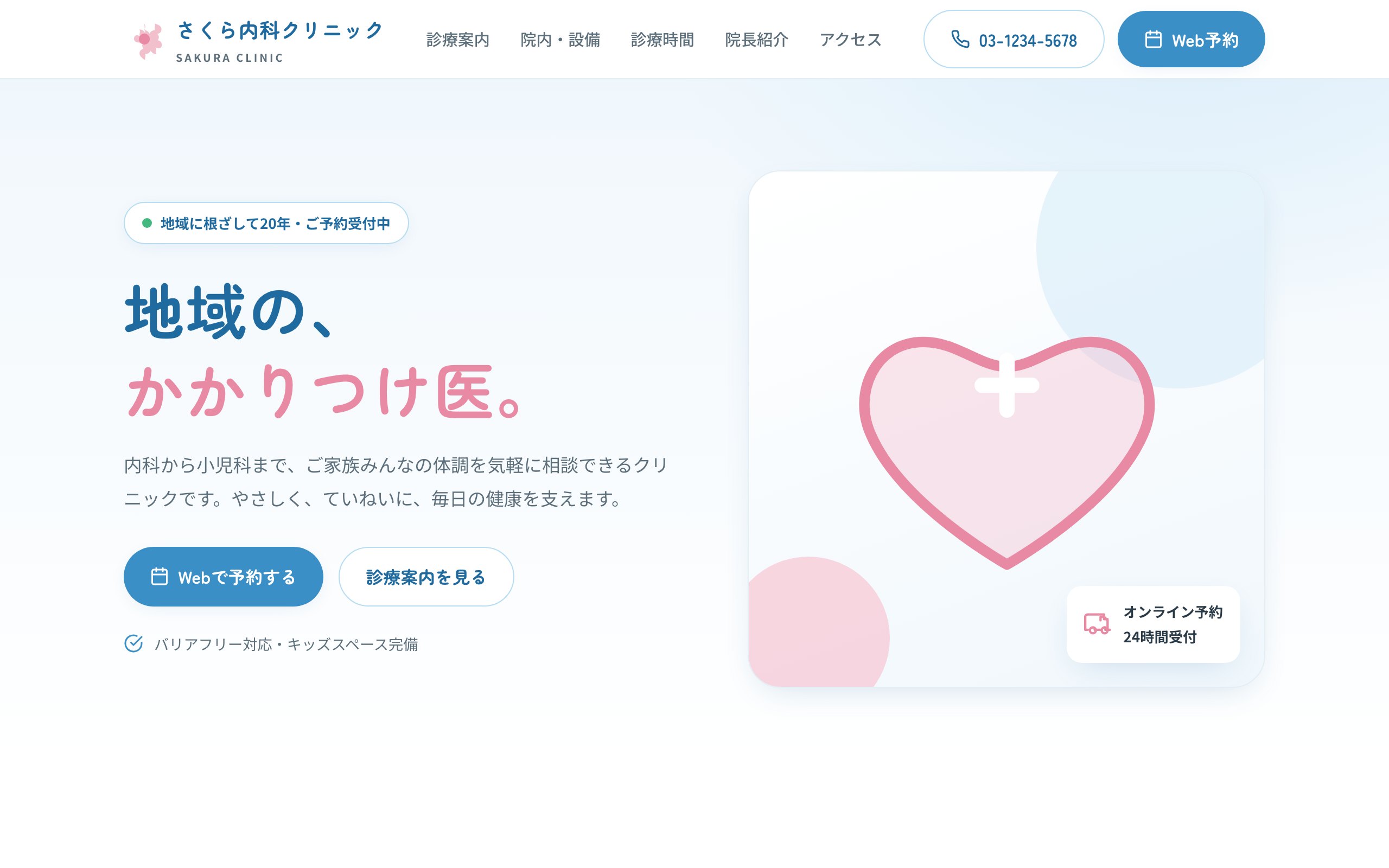 さくら内科クリニック のサンプルサイト画像
