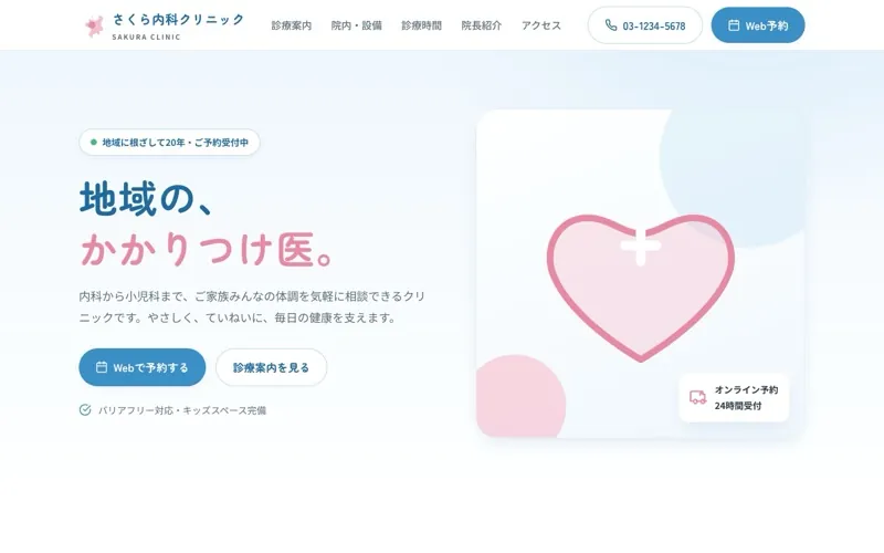 さくら内科クリニック のサンプルサイト画像