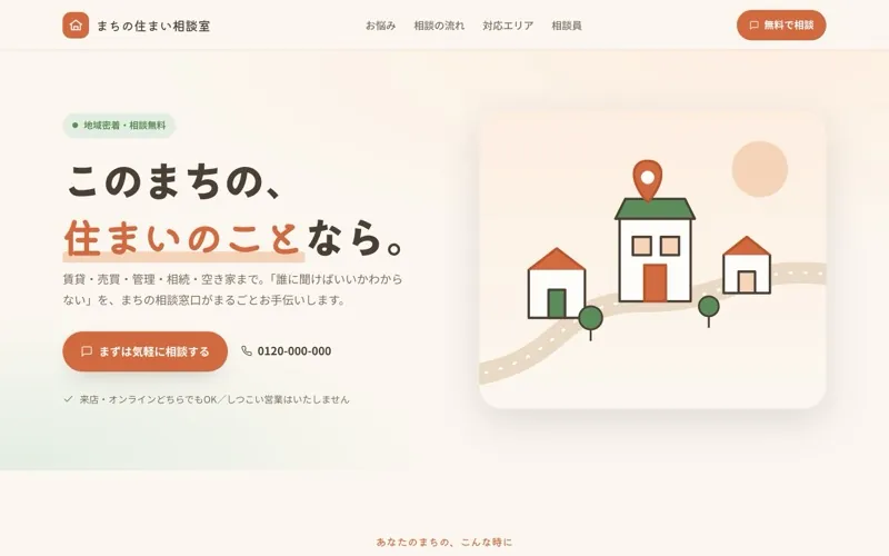 まちの住まい相談室 のサンプルサイト画像