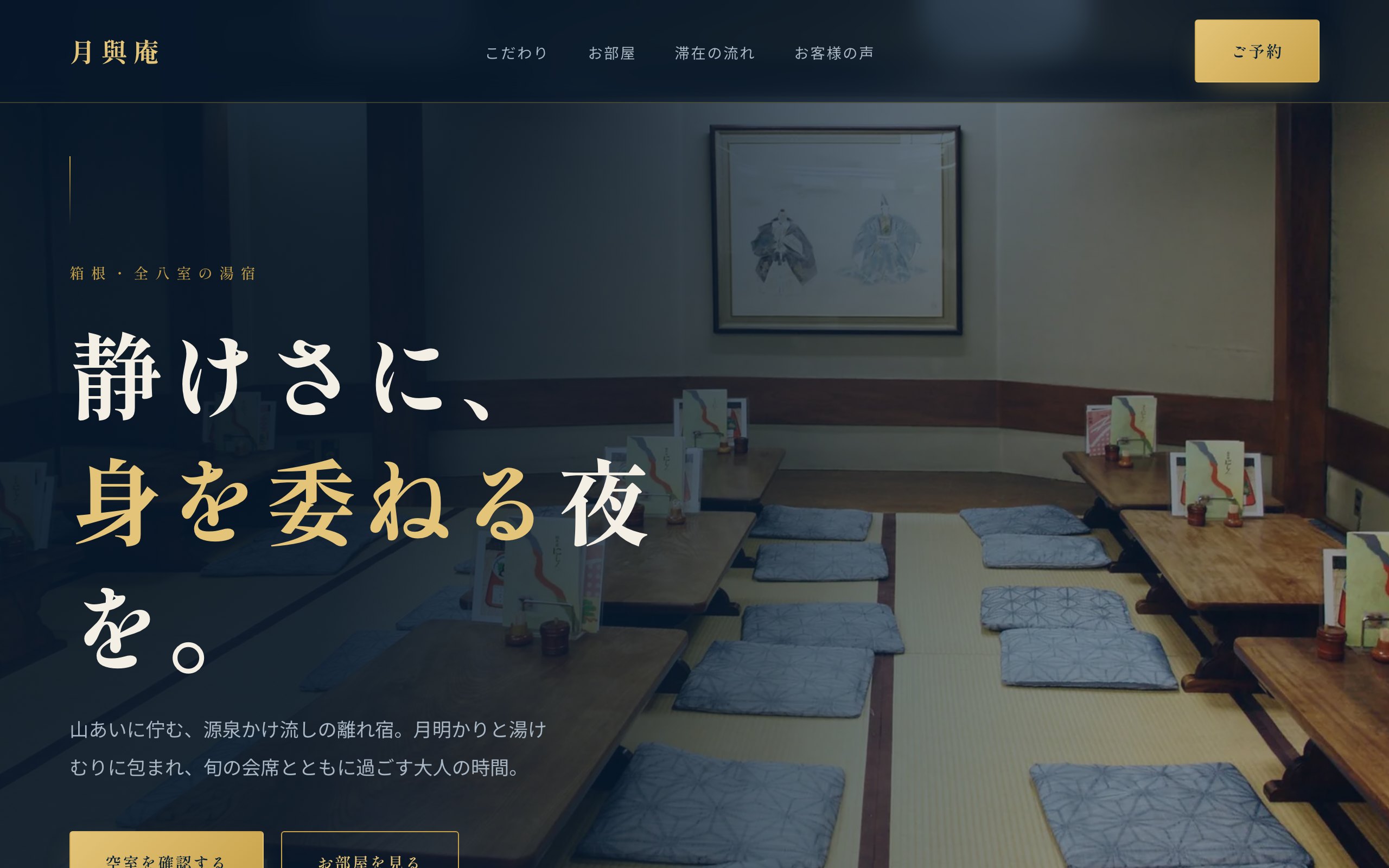箱根 月與庵 のサンプルサイト画像