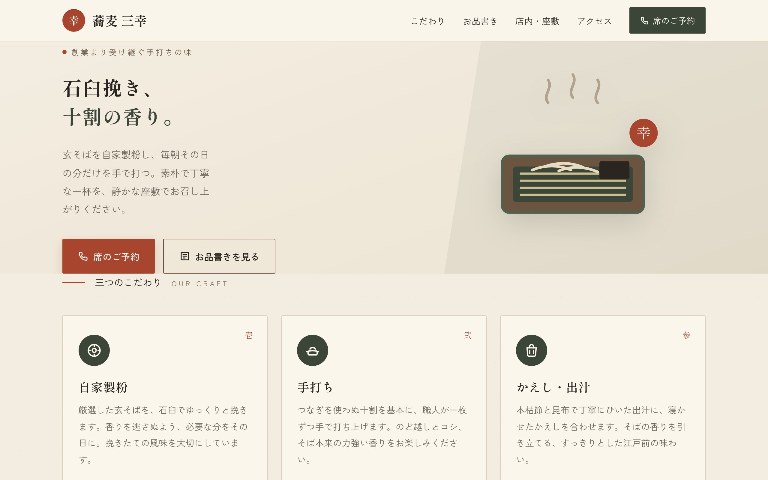 蕎麦 三幸 のサンプルサイト画像