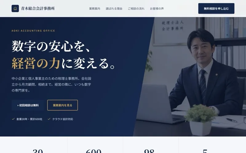 AIが生成した税理士事務所のホームページ例
